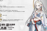 【アークナイツ】新オペレーター「九色鹿(くしきろく) CV:杨梦露」【オペレーター紹介】