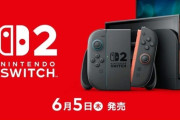 Switch2のローンチタイトル、予想と現実が違いすぎるwww