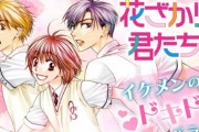 不朽の名作『花ざかりの君たちへ』『紅茶王子』全話無料公開！