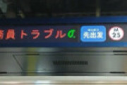 【画像】 東京メトロ丸ノ内線・御茶ノ水駅 「乗務員トラブル」で電車ストップ、池袋駅が大混雑 ⇒ 乗務員を気遣う声があふれる