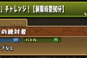 【パズドラ】九はノマダンだから防御0撃ってひたすら高火力or無効パで誰でも称号獲得きたあああああ