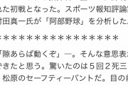 阿部巨人はセオリー度外視　サムスン戦で見せた「考えさせる野球」に村田真一氏もビックリ