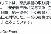 日本メディア「特定の団体への恨みか」 CNN「統一教会の支援者への報復」