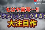 お前らがグラフィックすげー！て思ったゲームは？
