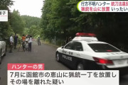 「ヒグマに襲われたかも」行方不明になったハンター、猟銃を山林に放置した疑いで逮捕…北海道警！