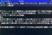 【悲報】フジテレビ、今夜放送マッドマックス怒りのデスロードでとんでもない宣伝をしてしまう