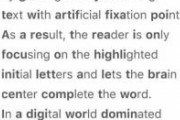 単語の最初の数文字だけを太くすることで文章を素早く認識/理解できるようにした仕組が、"Bionic Reading"。