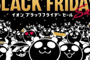 ブラックフライデー、参戦相次ぐ。消費増税の落ち込み緩和