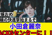 [櫻坂46] 小田倉麗奈、16thシングルBACKSのセンターに！！！