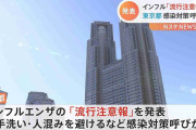 東京 インフルの流行注意報を発表