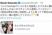 渡辺美優紀ちゃんがYouTubeに「ちゃぷちゃぷらんど」開設！