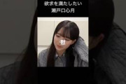 【瀬戸口心月】スッキリしたい みーさん【乃木坂46】