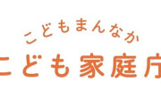 こども家庭庁 7.4兆円要求に批判 「少子化改善せず」「解体すれば7兆円の財源」「その予算で子どもに1000万円ずつ配れる」