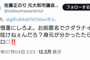 立憲民主党員さん「誹謗中傷、罵詈雑言のドコが悪いんだ？ 身元が分かったたら必ずコロ○‼」
