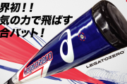 軟式野球界に激震、ビヨンドを超えるバット誕生