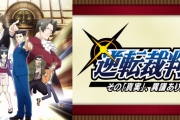 逆転裁判「1から3までを4クールでアニメ化するぞ！」← 駄作になった理由