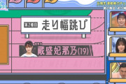 走り高跳びの助走で蔵盛妃那乃のパイがゆっさゆさ【ひなのん】【日向坂で会いましょう】【日向坂46】