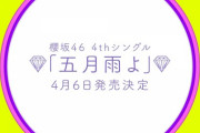 【櫻坂46】4thシングル「五月雨よ」山﨑天がセンター！選抜メンバーがこちら！