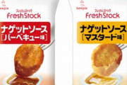 【悲報】キューピーさん、マクナルに喧嘩を売ってしまう…使い切りのナゲットソースを発売