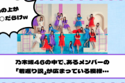 乃木坂メンバー間で、あるメンバーの『若返り説』が広まっている模様・・・