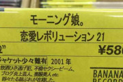 【画像】とあるレコード店のモーニング娘。への扱いが酷いと話題にｗｗｗ