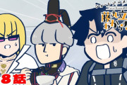 ショートアニメ『FGO 藤丸立香はわからない』第８話「切れないものは…」オマケ付きが公開