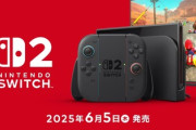 Switch 2の発売日に一緒に出るゲーム