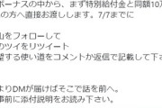 【税金還元企画】丸山穂高議員「まだ１０万円届かない人も居る」ボーナスの一部を直接お渡しします