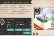 【艦これ】ランカー褒賞配布！ 新装備の性能とは！？