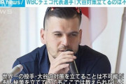 【悲報】チェコ代表「野球は趣味です、みんな休日に集まって練習してます。国民は野球自体知りません」←うん