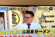 【吉報】二郎系ラーメンさん、ダイエット食品だった