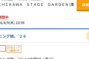【悲報】セントラルフェスで優勝したモーニング娘。’26さんの春ツアー、東京・札幌・仙台・群馬・広島公演全てチケットダダ余りｗｗｗｗ