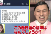 【日向坂46】スッキリの構成作家サトミツさん、春日さん出演シーンでとんでもない職権乱用をしてしまう