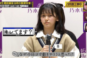 【乃木坂46】池田瑛紗、オーディションでやらかし不貞腐れテレサにｗｗｗ