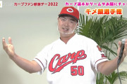 カープ『キメ顔選手権』中村健人が圧倒的バラエティー力で優勝ｗｗｗ【ファン感謝デー2022年】