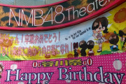 【NMB48】谷川愛梨 生誕祭＆卒業公演「私の一瞬一瞬をずっと見て欲しいし、ずっと近くで応援して欲しい」