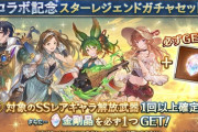 【グラブル】グランデフェスとコラボ記念スタレが本日より開催！ / スタレ内容は金剛晶・恒常11種から確定排出