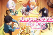 【速報】アニメ『プリンセスコネクト！Re:Dive』シーズン2　制作決定！！！！おんぎゃぁぁああああああｗｗｗｗｗ！！！！！！（歓喜）