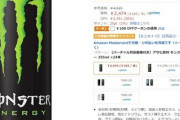 Amazonでモンスターエナジー(緑)が50%オフ(1本あたり103円)