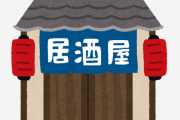 ノーマスク・反ワクチンを貫いた居酒屋、閉店へ　「コロナ前のお客様は95％いなくなりました」