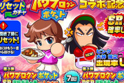 【パワプロアプリ】14日のガチャバナーには誰が入ってくるだろう？