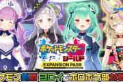 「ホロライブ×ポケモン」企画の第2弾が決定！！今回はあくたんとシオンちゃんも参戦！！