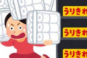 コロナ禍の人々の行動から「パニックになって買い占め」をしてしまう人の特徴が判明・・・お前らは大丈夫か？