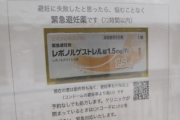 【闇】医師『避妊に失敗した女性が使うアフターピル、現実がこれだよ…』