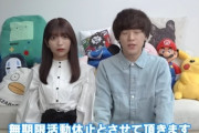 【速報】大人気カップルYouTuber、無期限活動休止
