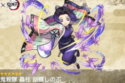 【モンスト】※性能評価※「強くね？」鬼滅の刃コラボキャラ「胡蝶しのぶ」に対するみんなの反応がこちらwwwwwwww