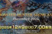本日7時より配信予定の『モンスターハンターショーケース』、青森県沖地震による影響で延期へ　延期後日程は未定