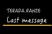 【乃木坂46】寺田蘭世から最後のメッセージが届く…