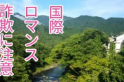 【国際ロマンス詐欺？】65歳女性が440万円被害「地球に戻るためのロケット費用を…」