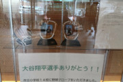 【悲報】大谷グローブを市役所で展示→陰キャ 「勝手に展示するな」「市長の私物か」と誹謗中傷